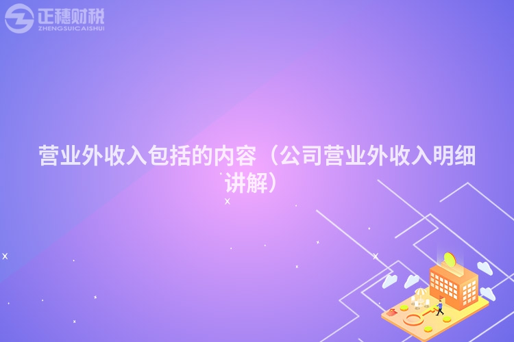營業外收入包括的內容（公司營業外收入明細講解）