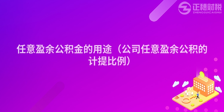 任意盈余公積金的用途(公司任意盈余公積的計(jì)提比例)