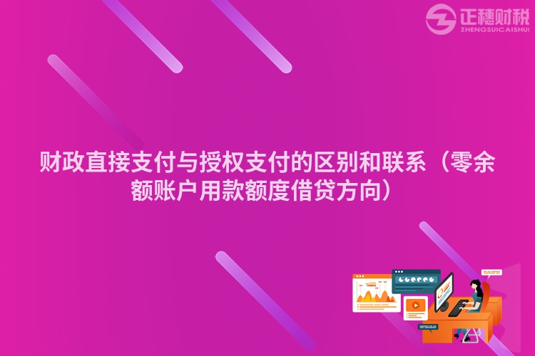 財(cái)政直接支付與授權(quán)支付的區(qū)別和聯(lián)系(零余額賬戶(hù)用款額度借貸方向)