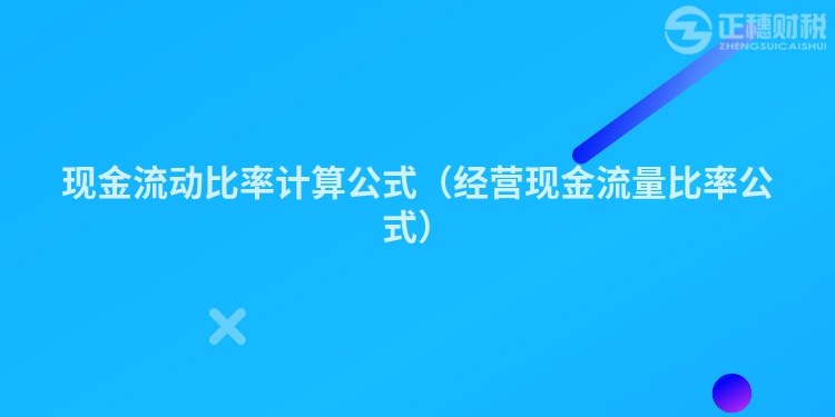 現(xiàn)金流動比率計算公式（經(jīng)營現(xiàn)金流量比率公式）