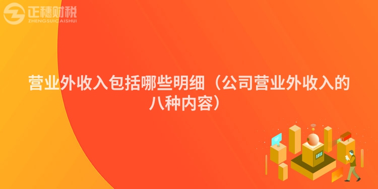 營(yíng)業(yè)外收入包括哪些明細(xì)(公司營(yíng)業(yè)外收入的八種內(nèi)容)