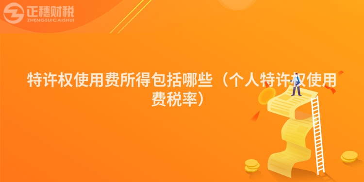 特許權使用費所得包括哪些（個人特許權使用費稅率）