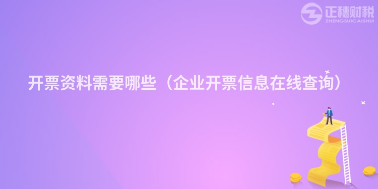 開票資料需要哪些(企業(yè)開票信息在線查詢)