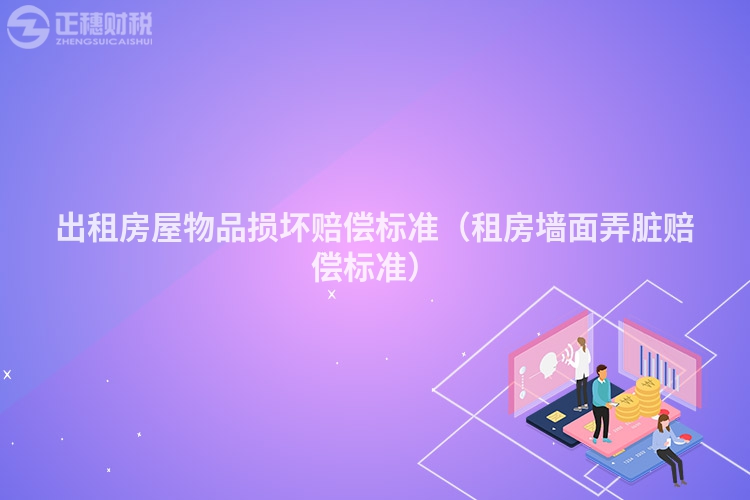 出租房屋物品損壞賠償標(biāo)準(zhǔn)(租房墻面弄臟賠償標(biāo)準(zhǔn))