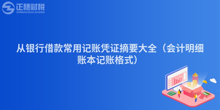 從銀行借款常用記賬憑證摘要大全(會(huì)計(jì)明細(xì)賬本記賬格式)