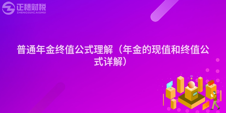 普通年金終值公式理解（年金的現值和終值公式詳解）