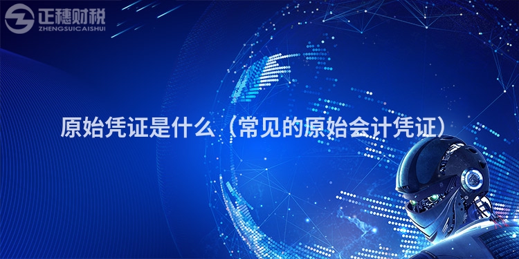 原始憑證是什么(常見的原始會(huì)計(jì)憑證)