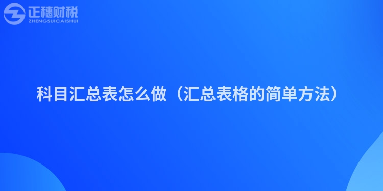 科目匯總表怎么做(匯總表格的簡單方法)