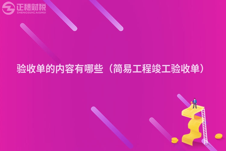驗(yàn)收單的內(nèi)容有哪些(簡易工程竣工驗(yàn)收單)