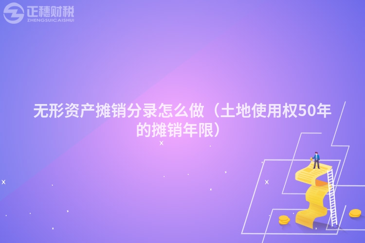 無(wú)形資產(chǎn)攤銷(xiāo)分錄怎么做(土地使用權(quán)50年的攤銷(xiāo)年限)