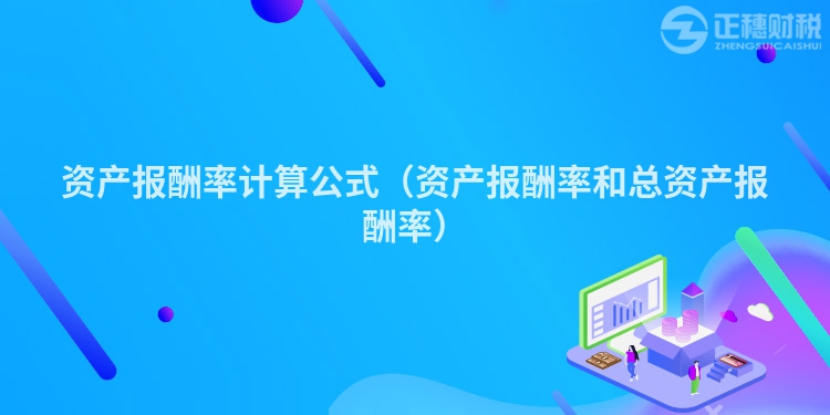 資產(chǎn)報酬率計算公式(資產(chǎn)報酬率和總資產(chǎn)報酬率)