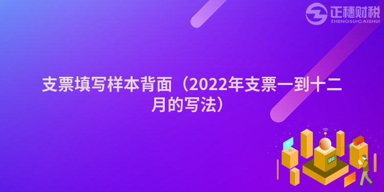 支票填寫樣本背面(2022年支票一到十二月的寫法)