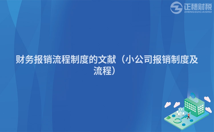 財(cái)務(wù)報(bào)銷流程制度的文獻(xiàn)(小公司報(bào)銷制度及流程)