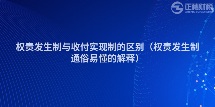 權責發生制與收付實現制的區別（權責發生制通俗易懂的解釋）