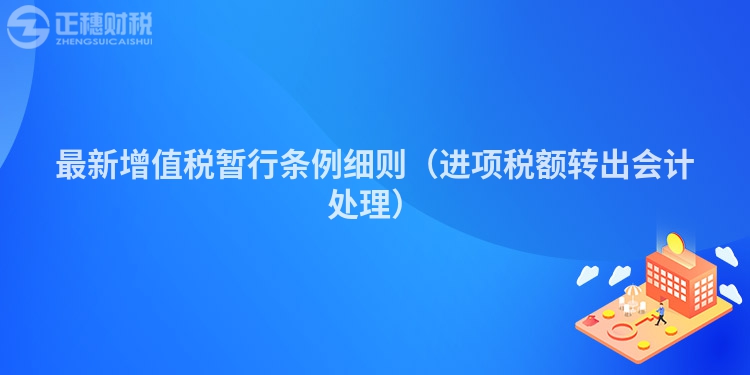 最新增值稅暫行條例細則（進項稅額轉出會計處理）