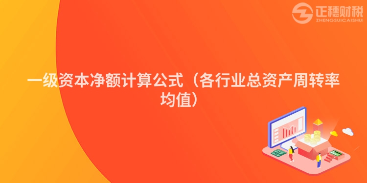 一級資本凈額計(jì)算公式(各行業(yè)總資產(chǎn)周轉(zhuǎn)率均值)
