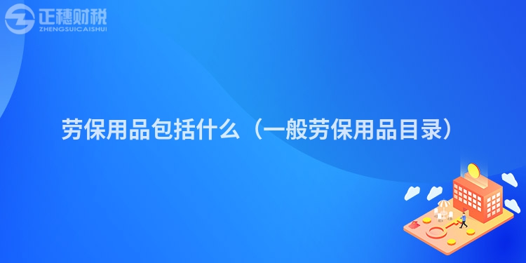 勞保用品包括什么(一般勞保用品目錄)