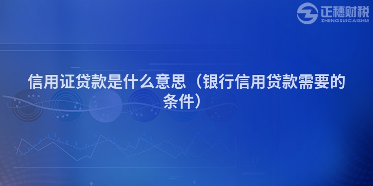 信用證貸款是什么意思(銀行信用貸款需要的條件)