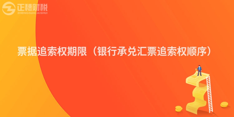 票據追索權期限（銀行承兌匯票追索權順序）