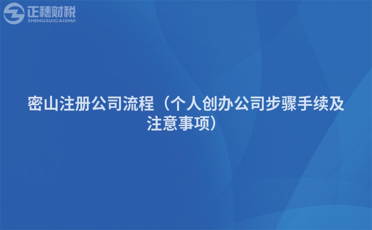 密山注冊公司流程(個(gè)人創(chuàng)辦公司步驟手續(xù)及注意事項(xiàng))