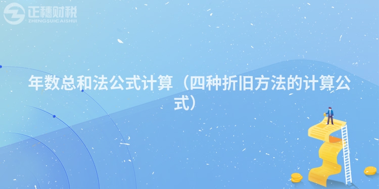 年數總和法公式計算（四種折舊方法的計算公式）