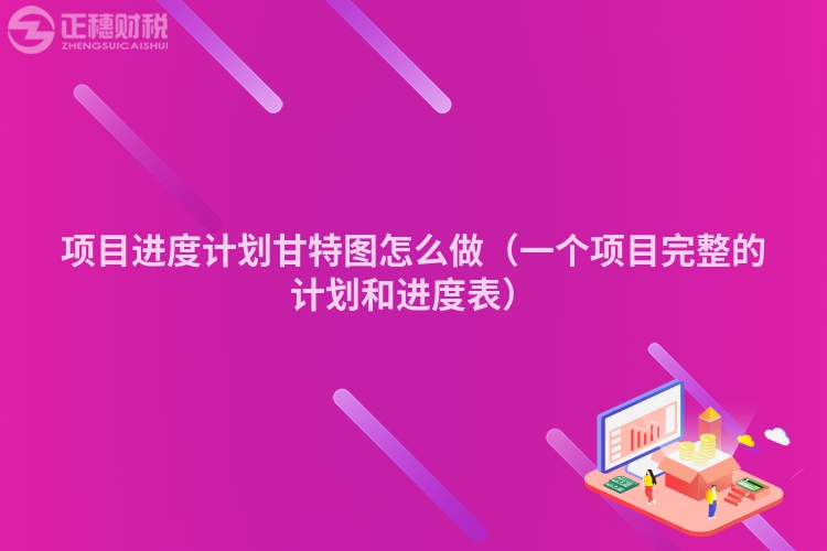 項(xiàng)目進(jìn)度計(jì)劃甘特圖怎么做(一個(gè)項(xiàng)目完整的計(jì)劃和進(jìn)度表)