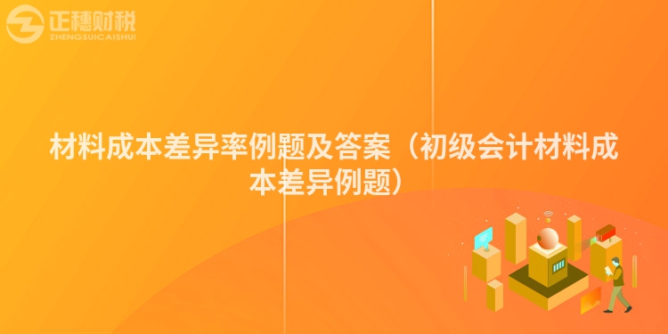 材料成本差異率例題及答案(初級(jí)會(huì)計(jì)材料成本差異例題)