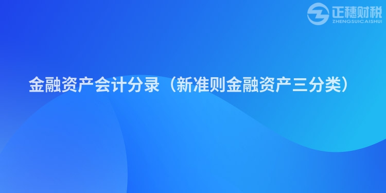 金融資產(chǎn)會計分錄（新準則金融資產(chǎn)三分類）