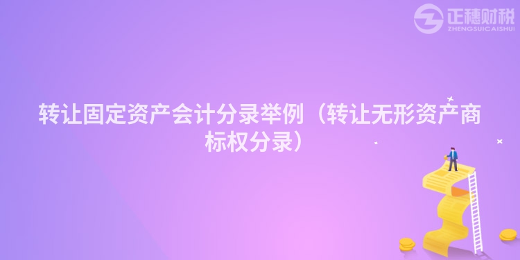 轉讓固定資產會計分錄舉例（轉讓無形資產商標權分錄）