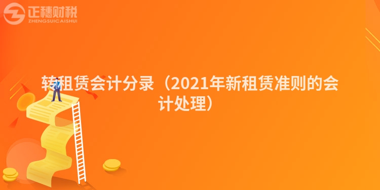 轉租賃會計分錄（2021年新租賃準則的會計處理）
