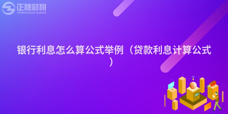 銀行利息怎么算公式舉例(貸款利息計(jì)算公式)