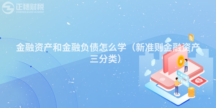 金融資產(chǎn)和金融負(fù)債怎么學(xué)（新準(zhǔn)則金融資產(chǎn)三分類）