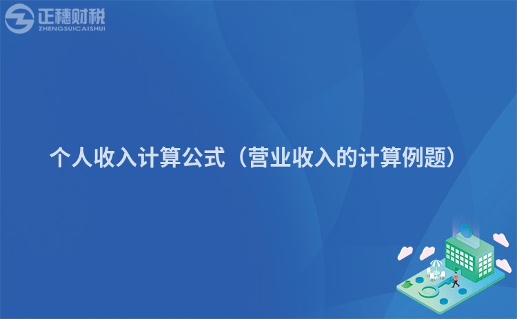 個(gè)人收入計(jì)算公式(營業(yè)收入的計(jì)算例題)