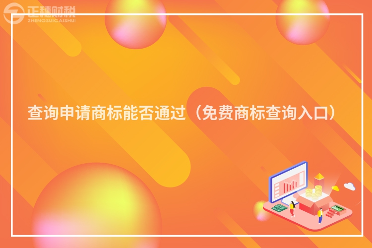 查詢申請商標能否通過(免費商標查詢入口)