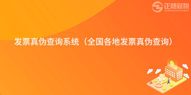 發(fā)票真?zhèn)尾樵兿到y(tǒng)(全國各地發(fā)票真?zhèn)尾樵儯?></div>
<p class=