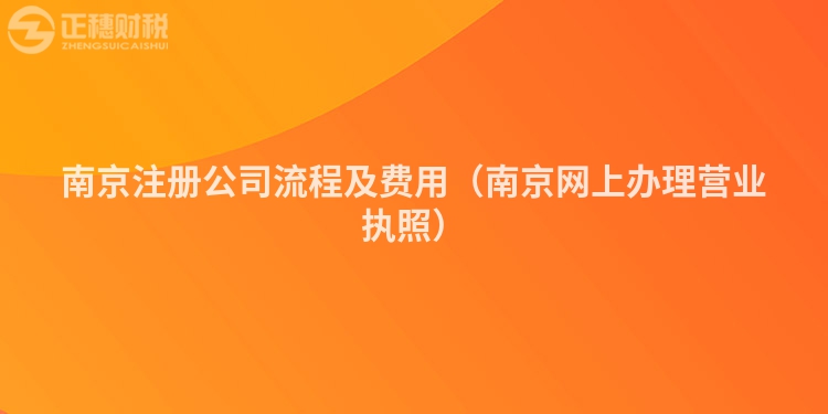 南京注冊(cè)公司流程及費(fèi)用(南京網(wǎng)上辦理營(yíng)業(yè)執(zhí)照)
