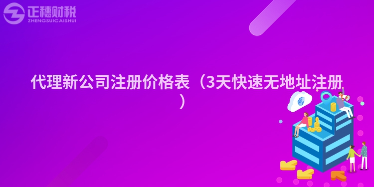 代理新公司注冊(cè)價(jià)格表(3天快速無(wú)地址注冊(cè))