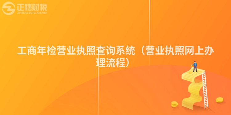 工商年檢營業(yè)執(zhí)照查詢系統(tǒng)(營業(yè)執(zhí)照網(wǎng)上辦理流程)