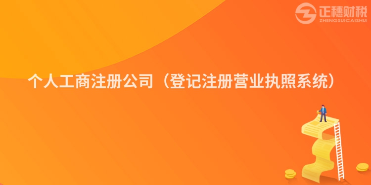 個人工商注冊公司（登記注冊營業執照系統）