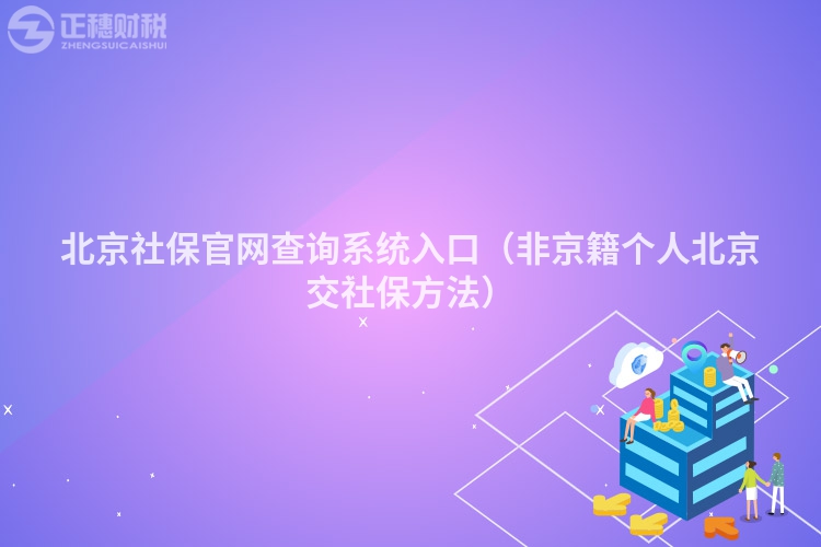 北京社保官網(wǎng)查詢系統(tǒng)入口(非京籍個(gè)人北京交社保方法)