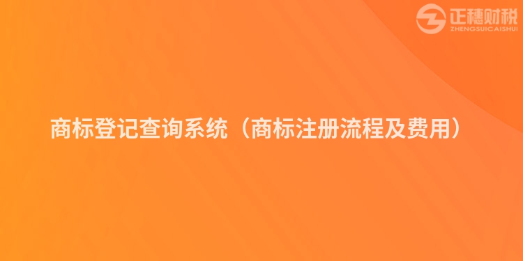 商標(biāo)登記查詢系統(tǒng)(商標(biāo)注冊(cè)流程及費(fèi)用)