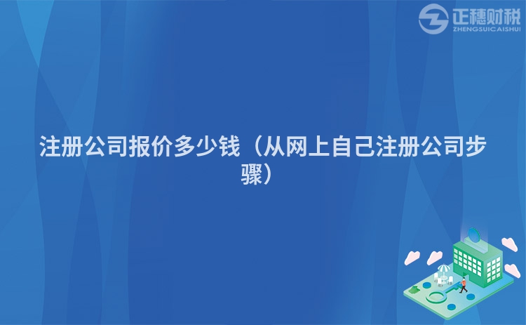 注冊(cè)公司報(bào)價(jià)多少錢(從網(wǎng)上自己注冊(cè)公司步驟)