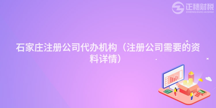 石家莊注冊公司代辦機構（注冊公司需要的資料詳情）