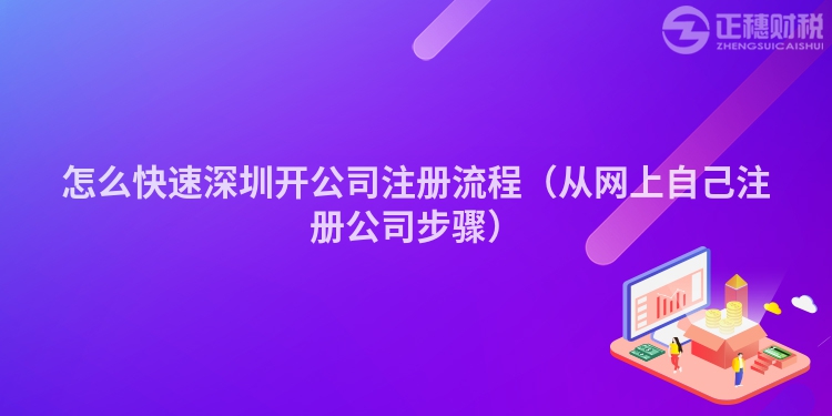 怎么快速深圳開公司注冊流程（從網上自己注冊公司步驟）