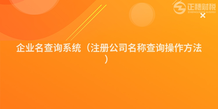 企業名查詢系統(注冊公司名稱查詢操作方法)