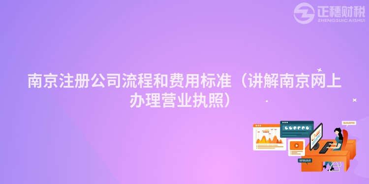 南京注冊公司流程和費用標準（講解南京網(wǎng)上辦理營業(yè)執(zhí)照）