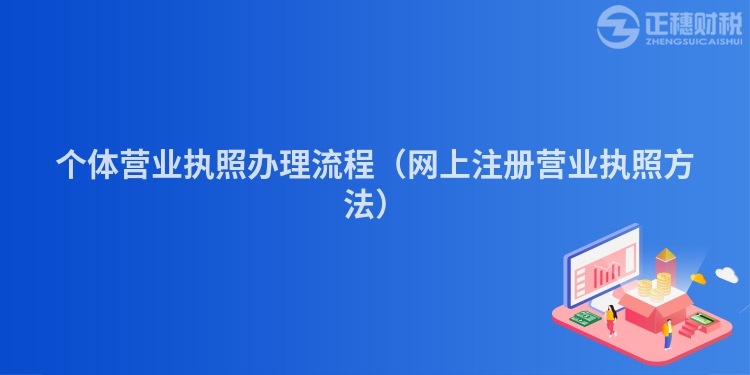 個體營業執照辦理流程（網上注冊營業執照方法）