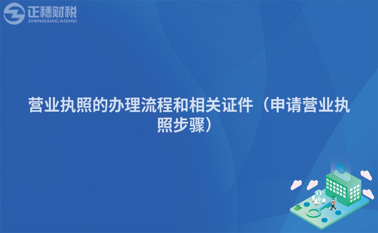 營(yíng)業(yè)執(zhí)照的辦理流程和相關(guān)證件(申請(qǐng)營(yíng)業(yè)執(zhí)照步驟)