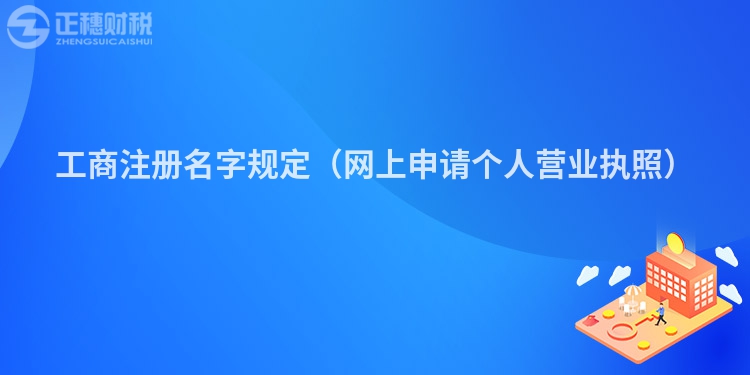 工商注冊名字規定（網上申請個人營業執照）