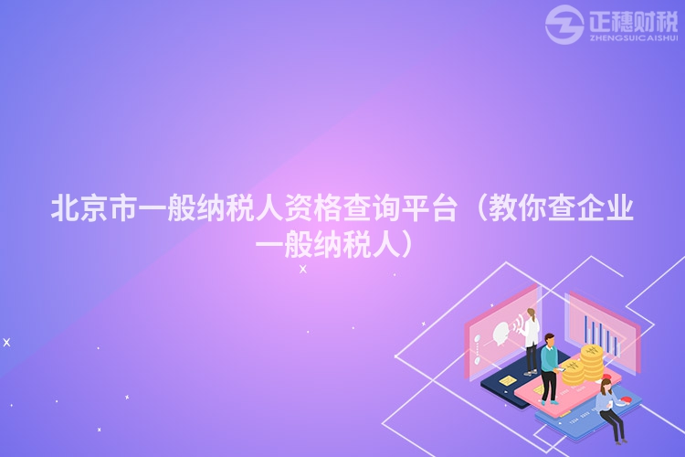 北京市一般納稅人資格查詢(xún)平臺(tái)(教你查企業(yè)一般納稅人)